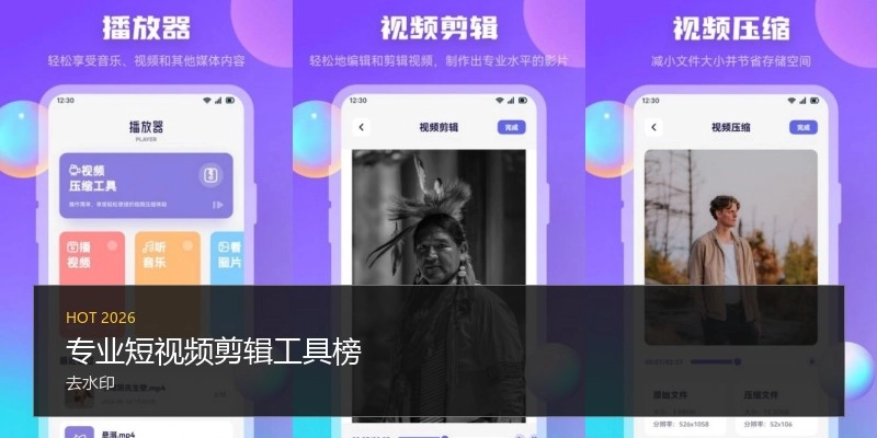 专业短视频剪辑工具榜