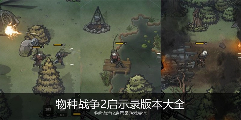 物种战争2启示录版本大全