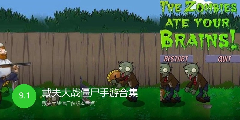 戴夫大战僵尸手游合集