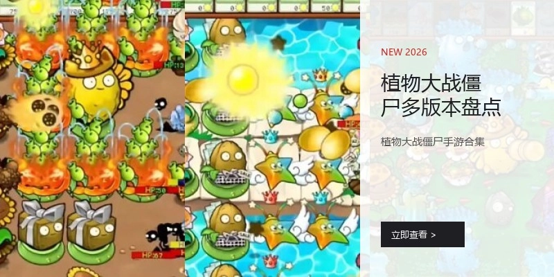 植物大战僵尸多版本盘点