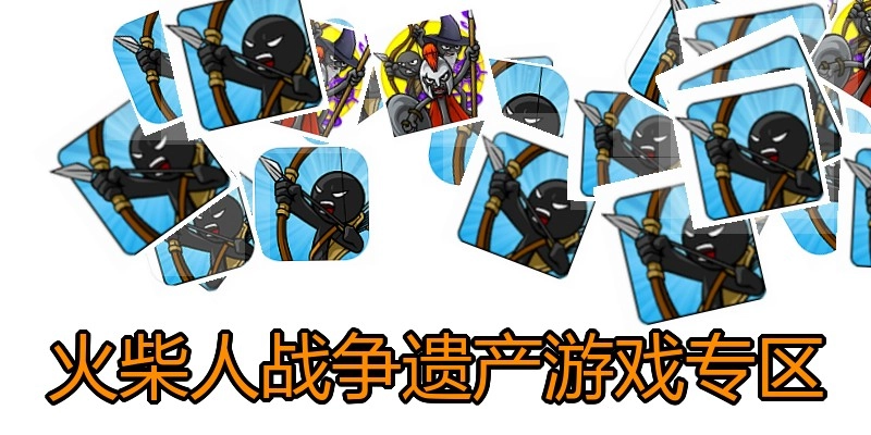 火柴人战争遗产游戏专区