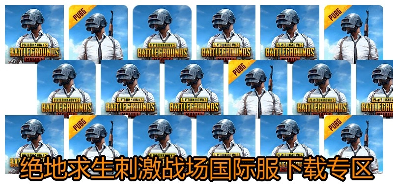绝地求生刺激战场国际服下载专区