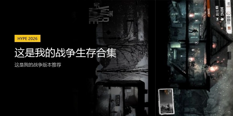 这是我的战争生存合集
