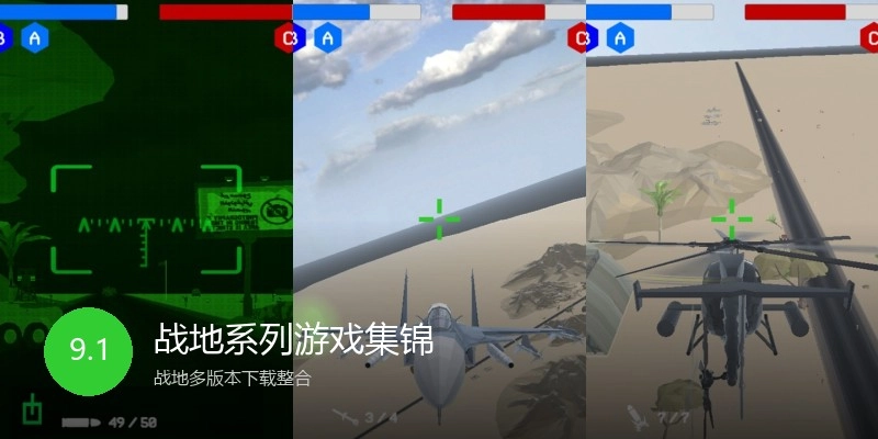 战地系列游戏集锦