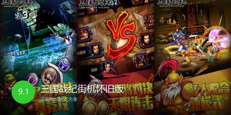 三国战纪街机怀旧版