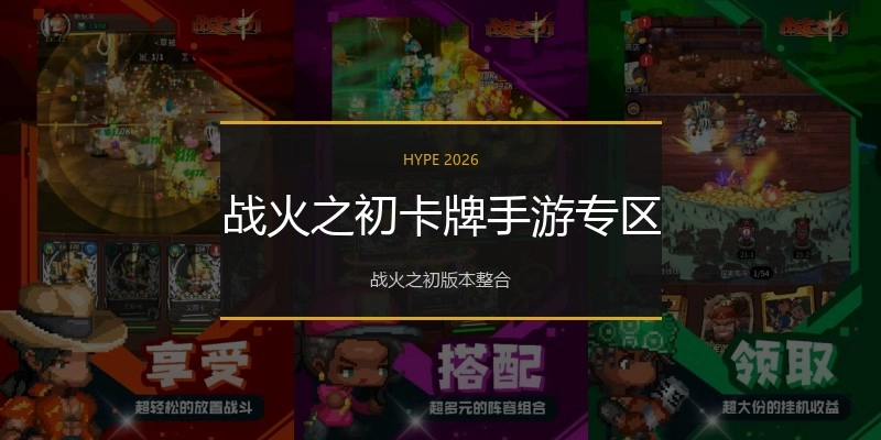 战火之初卡牌手游专区