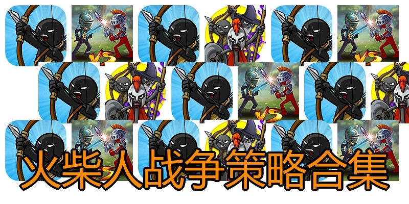火柴人战争策略合集