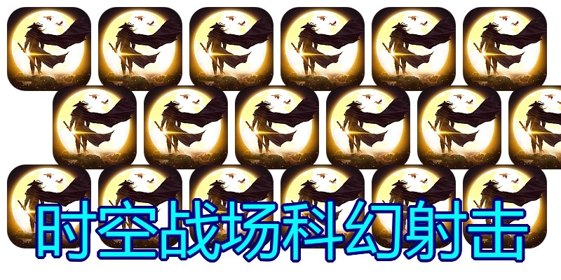 时空战场科幻射击