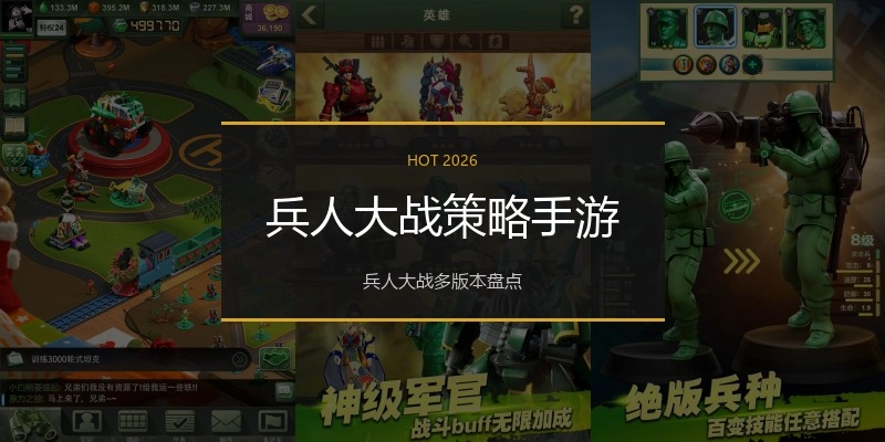 兵人大战策略手游