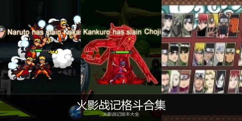 火影战记格斗合集