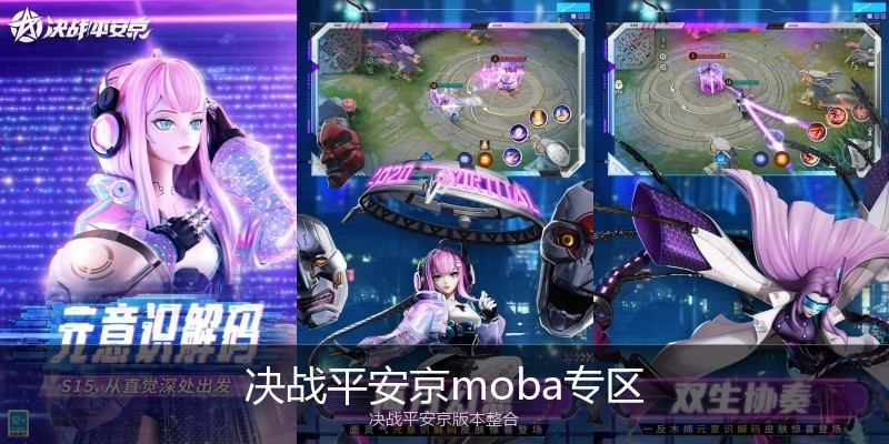 决战平安京moba专区
