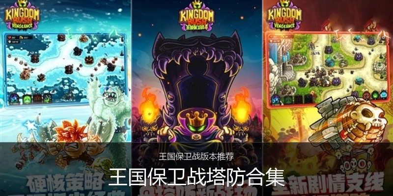 王国保卫战塔防合集