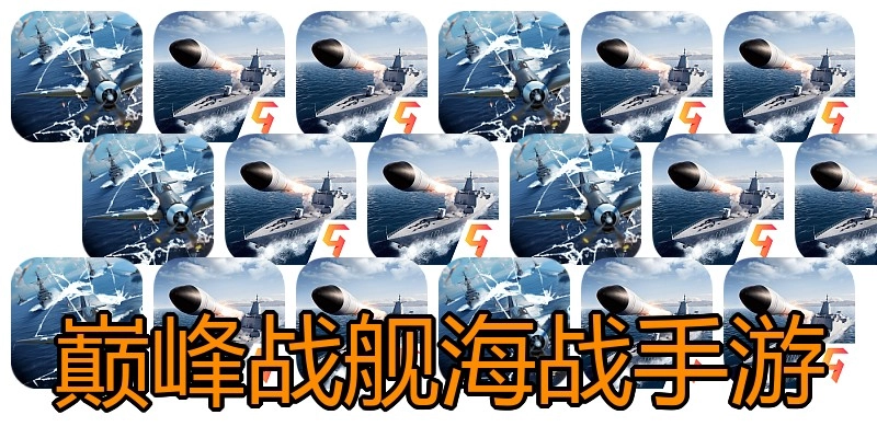 巅峰战舰海战手游