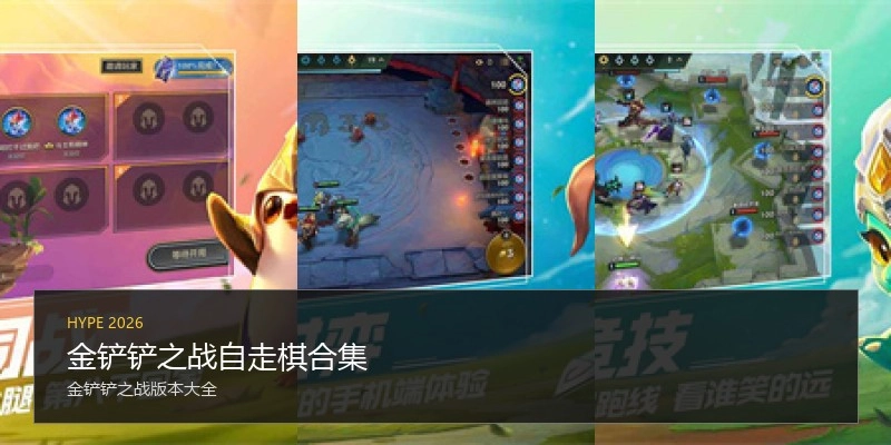 金铲铲之战自走棋合集