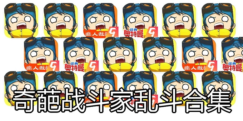 奇葩战斗家乱斗合集