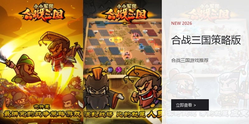 合战三国策略版