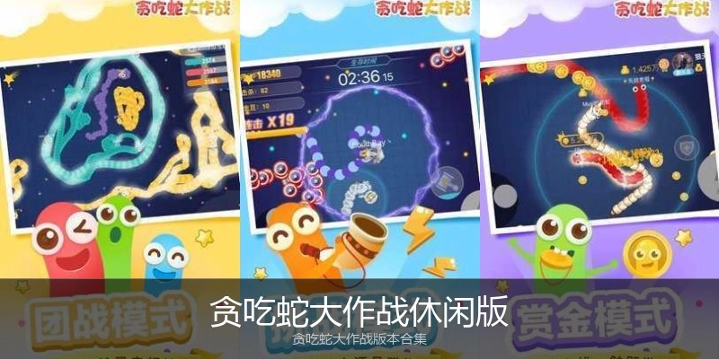 贪吃蛇大作战休闲版