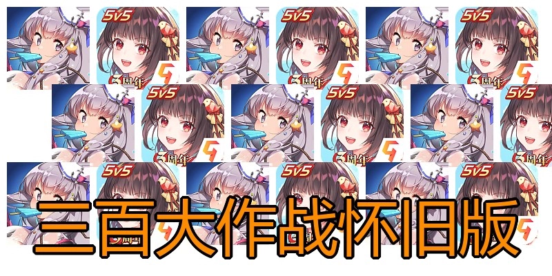 三百大作战怀旧版