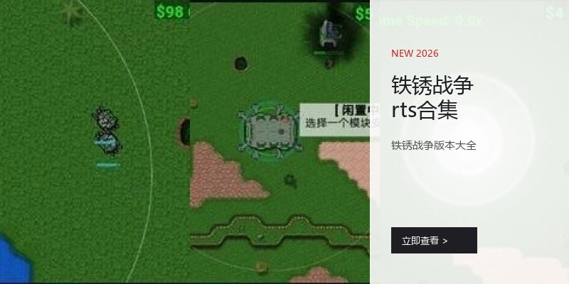 铁锈战争rts合集