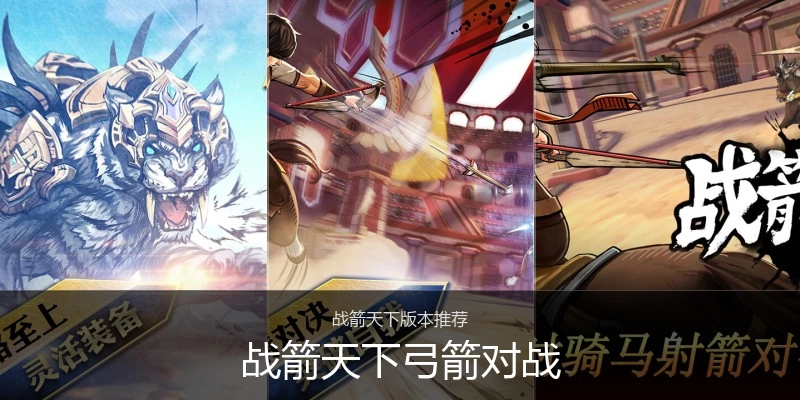 战箭天下弓箭对战