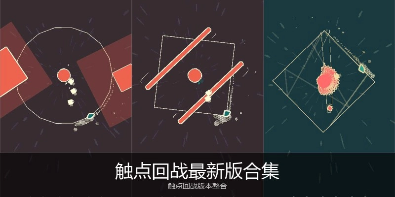 触点回战最新版合集