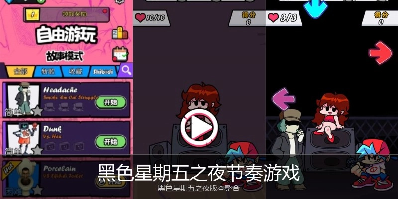 黑色星期五之夜节奏游戏