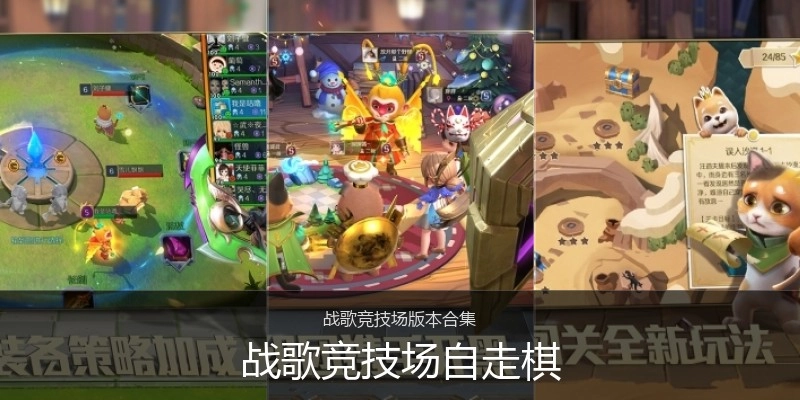 战歌竞技场自走棋
