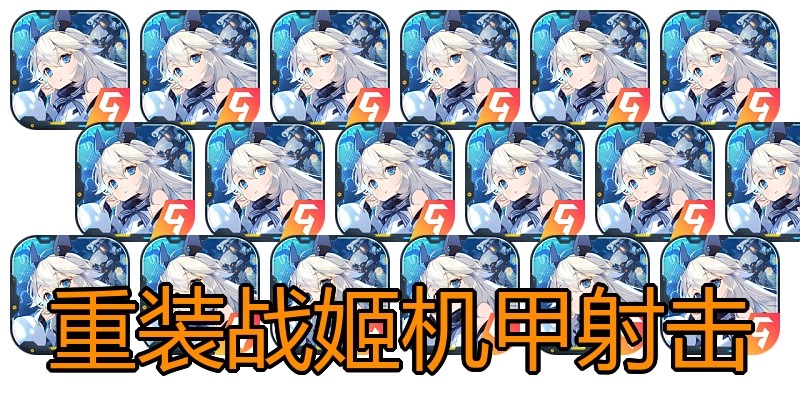 重装战姬机甲射击