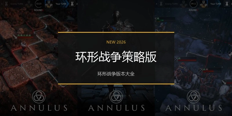 环形战争策略版