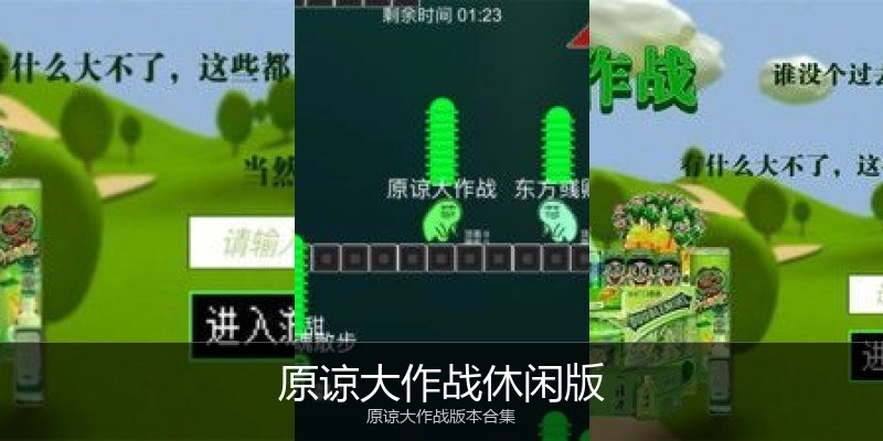 原谅大作战休闲版
