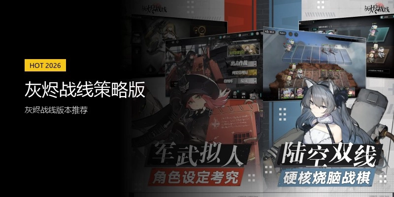 灰烬战线策略版