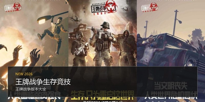 王牌战争生存竞技