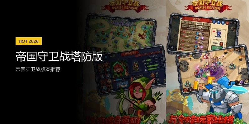 帝国守卫战塔防版