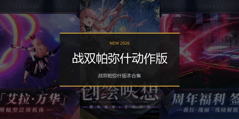 战双帕弥什动作版