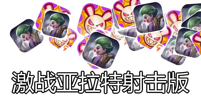 激战亚拉特射击版