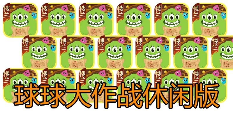 球球大作战休闲版
