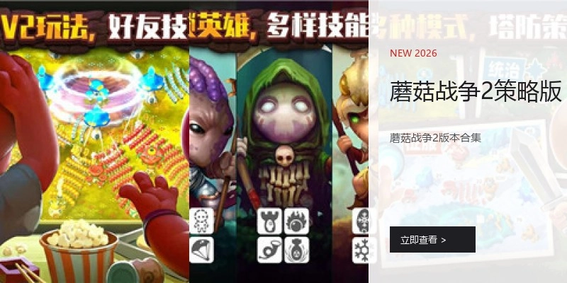 蘑菇战争2策略版