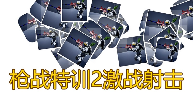枪战特训2激战射击