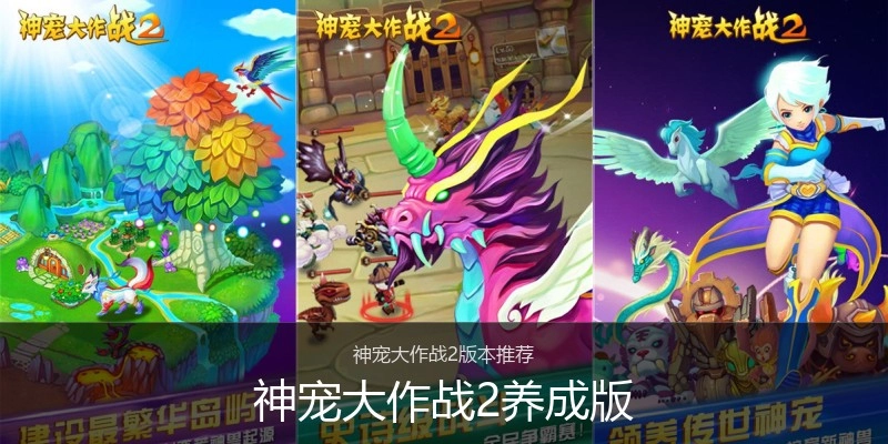 神宠大作战2养成版