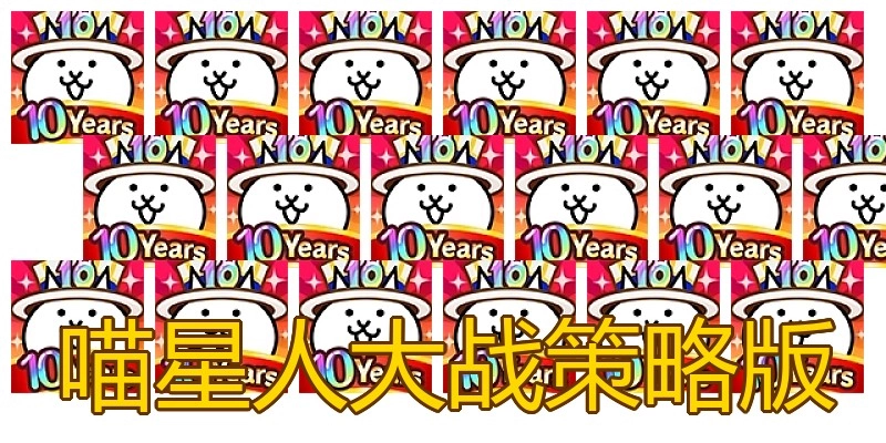 喵星人大战策略版