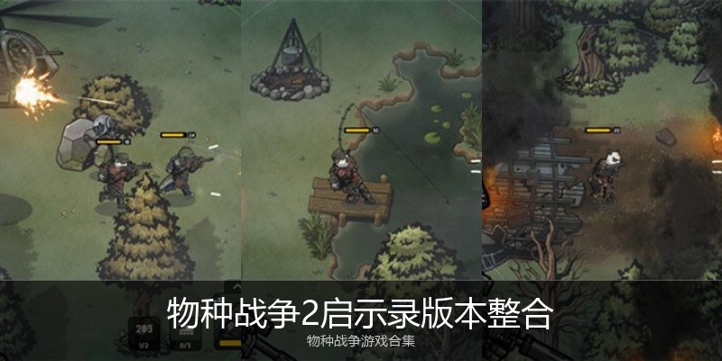 物种战争2启示录版本整合