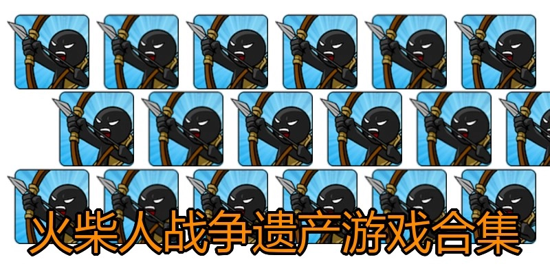 火柴人战争遗产游戏合集