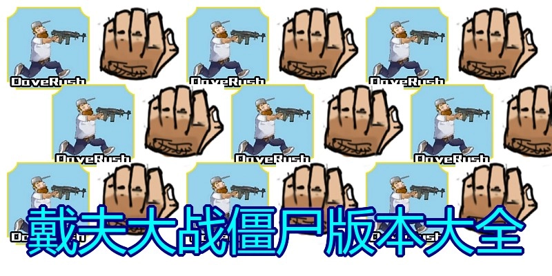 戴夫大战僵尸版本大全