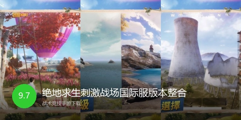 绝地求生刺激战场国际服版本整合