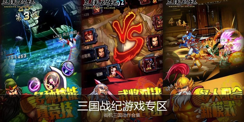 三国战纪游戏专区
