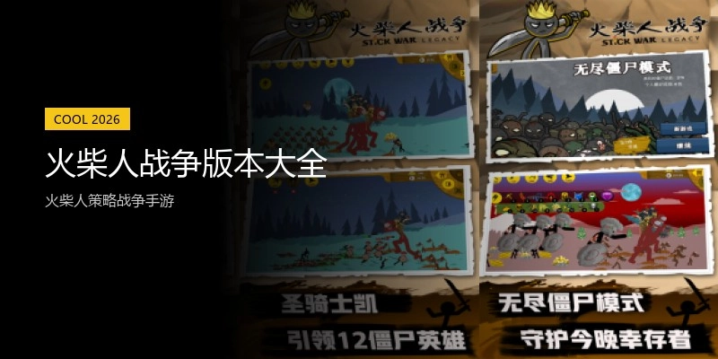 火柴人战争版本大全