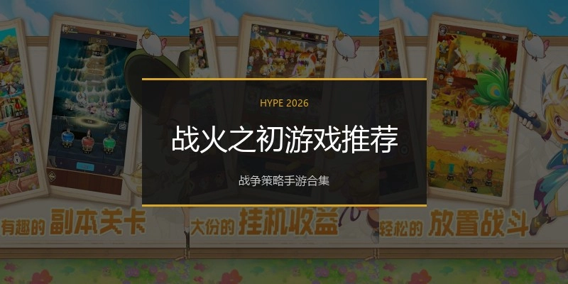 战火之初游戏推荐