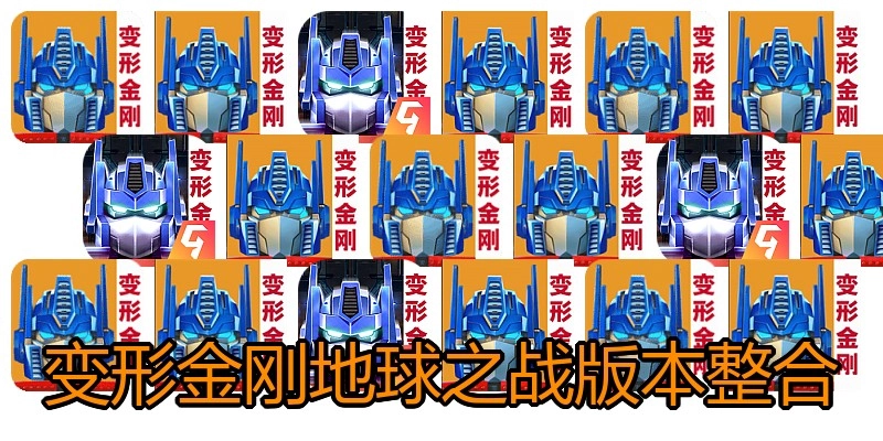 变形金刚地球之战版本整合