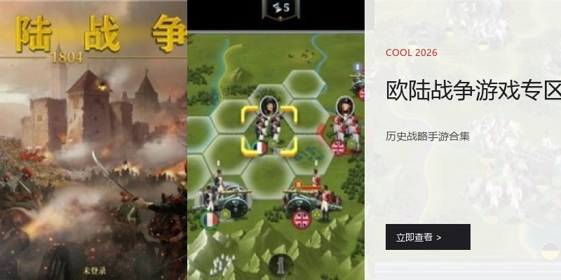欧陆战争游戏专区