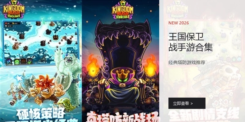 王国保卫战手游合集